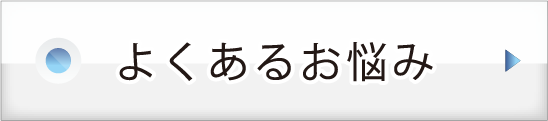 よくあるお悩み