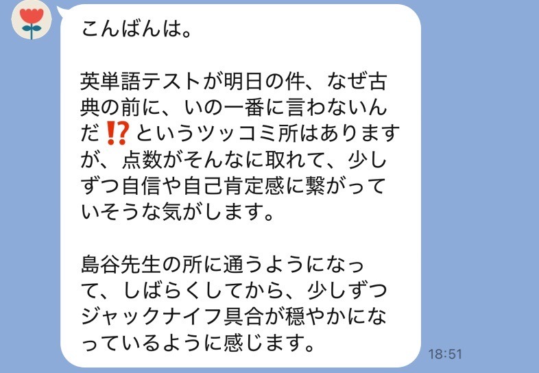 保護者様からいただいたLINEのメッセージ(英単語テストの点数と自信について)